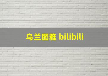 乌兰图雅 bilibili